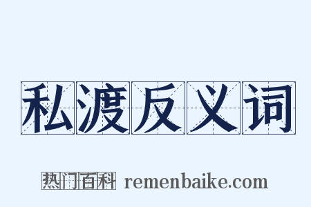 私渡反义词是什么意思的图片